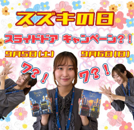 今週末はスズキの日☆彡スライドドアキャンペーン？！